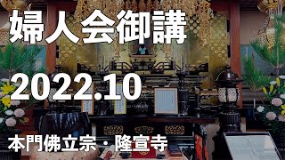 令和４年１０月御講《婦人会＆くんげ会》【本門佛立宗・隆宣寺】