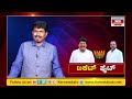 maddur politices ಟಿಕೆಟ್ ಫೈಟ್ swamy gowda uday gowda karnataka tv