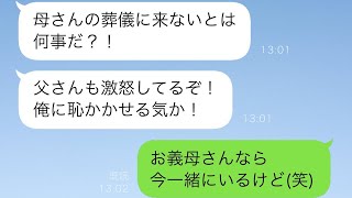 義母の葬儀をサボった私に対して、夫が「お前は何様なんだ？」と激怒。そんな夫に私が「お義母さんは一緒にいるよ(笑)」と言ったら、実は...【スカッと修羅場】