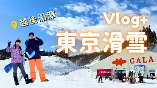 🇯🇵日本滑雪Vlog🏂｜ 越後湯澤 GALA雪場❄️東京近郊滑雪勝地，搭車1小時就能享受無敵雪景｜滑雪自由行