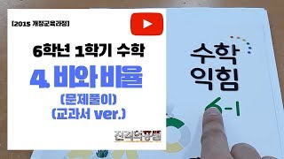 [5분정리] 6학년 1학기 수학 4단원. 비와 비율 문제풀이(교과서 ver.)- [진격의홍쌤]