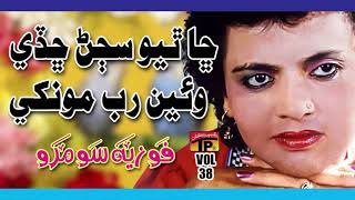 Cha Thiyo Sajan Chadi Weyen - Fozia Soomro - Sindhi Hits Old Song - Best Sindhi Song - TP Sindhi