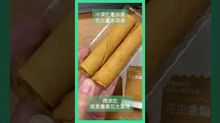 【開箱奇妙商品】 夏天到了 來個海邊走走吧 | 來個濃郁花生醬口味 | 嘿我要旅行 Hey Travel Life #shorts