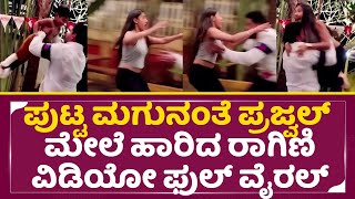 ಮಗುನಂತೆ ಪ್ರಜ್ವಲ್ ಮೇಲೆ ಹಾರಿದ ರಾಗಿಣಿ ವಿಡಿಯೋ ವೈರಲ್ | Prajwal Ragini Video viral | Ragini Prajwal| SStv