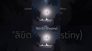 ลิขิตรัก (Destiny)  ถ้าชอบเพลงนี้ อย่าลืมกด ❤️ #ลิขิตรัก #เพลงใหม่ #Shorts #เพลงฮิต2025 #เพลงใหม่