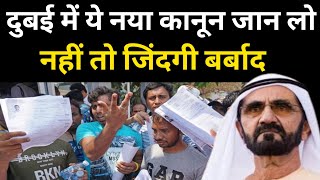 दुबई में ये नया नियम जान लो नहीं तो रोना होगा? | Dubai News | Uae News Today | Hindi News Today