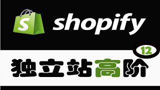 【Shopify 独立站高价课程 第12课】突破极限：构建高转化率Landing Page思维