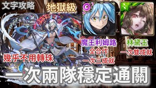 [神魔之塔 ] 奧米伽 地獄級 為信仰奉上所有 魔王利姆路 林黛玉 穩定通關 幾乎不用轉珠 文字攻略 一次三成就(五屬 雙隊長魔 雙隊長相同)