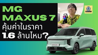 MG MAXUS 7 ลดเหลือ 1.59 ล้าน น่าใช้แค่ไหน ??