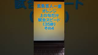 53004　五色百人一首　オレンジ　上の句5文字だけ　試合スピード（35秒）その４