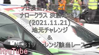 プロ模型月例デイレース　ナロークラス 決勝Aメイン(2021.11.21)