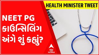 NEET  PGના કાઉન્સિલિંગ અંગે સ્વાસ્થ્ય મંત્રી મનસુખ માંડવીયાએ શું આપી માહિતી, જુઓ ગુજરાતી ન્યૂઝ