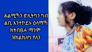 Tsegu Gebrehiwot is live#ሕሊሚኻን ድልትካን#ካብ ልቢ እንተኮይኑ#ዕላማኻ ክትበፀሖ#ማንም ዝክልክለካ የለን#habesha