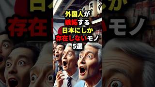 ㊗️15万回再生！外国人が嫉妬する日本にしか存在しないモノ５選　#海外の反応 #外国人の反応 #日本文化 #雑学 #shorts