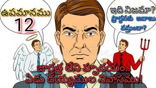 మత్తయి 12:43-45/ఉపమానము 12 (Jesus Parables)