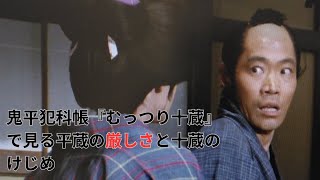 村吉右衛門が演じる鬼平犯科帳シリーズ第6話「むっつり十蔵」に見る、平蔵の厳しさと十蔵のけじめ