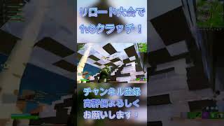 リロード大会で1v3クラッチかました！！ [フォートナイト・FORTNITE] #フォートナイト  #フォートナイト大会 #shorts