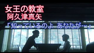 【女王の教室】阿久津真矢(天海祐希)「知っているのよ あなたが・・・」