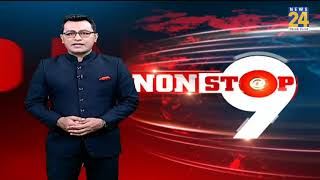 देखिए…NONSTOP@9 | दिनभर की हर बड़ी खबर | 3 Dec 2020 | Hindi News | Latest News