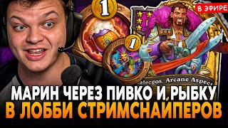 МАРИН ЧЕРЕЗ ПИВКО с РЫБКОЙ в ЛОББИ СТРИМСНАЙПЕРОВ! SilverName Сильвернейм Hearthstone