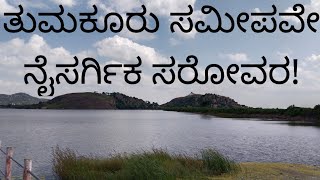 ಮೈ ಮನ ತಣಿಸುವ ಮೈದಾಳ ಕೆರೆ/Mydala Lake/Super Picnic spot/Mydala kere/Tumkur#nativenest