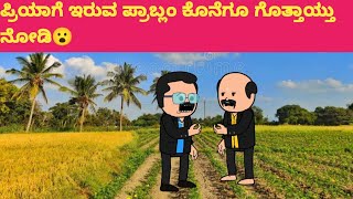 ಪ್ರಿಯಗೆ‌ ಇರುವ ಪ್ರಾಬ್ಲಂ ಕೊನೆಗೂ ಗೊತ್ತಾಯ್ತು#cartooncomedy #funny #comedy #hallimanekathe