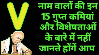 V नाम वाले लोगों की इन 15 गुप्त बातों के बारे में नहीं जानते होंगे आप || V नाम वाले लोग कैसे