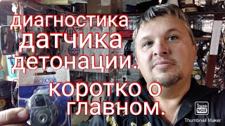 Диагностика датчика детонации. Коротко о главном.