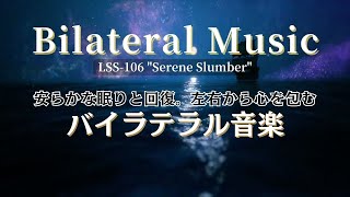 【安らかな眠りと回復】左右から心を包むバイラテラル音楽。🎧ヘッドホン推奨。10分で画面は暗くなります。[Bilateral music] LSS-106 \