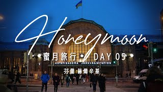 歐洲蜜月旅行Day05-芬蘭 赫爾辛基