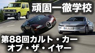 【ライブ配信】頑固一徹学校 第88回『カルト・カー・オブ・ザ・イヤー』#88