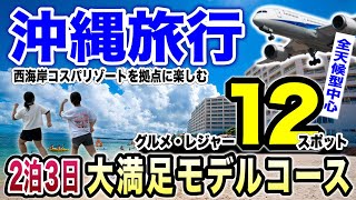 【沖縄旅行】沖縄大好き家族が大満喫した2泊3日モデルコース♪コスパ最高な西海岸リゾートホテルもご紹介します！