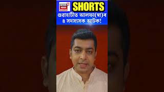 ULFA Cadres Detained | Guwahati ত আলফা(স্বা)ৰ ৪ সদস্যসক আটক! #shorts N18S | 26-01-2024