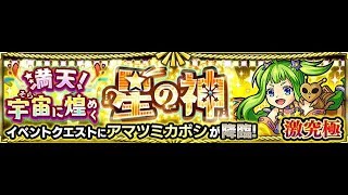 【モンスト】アマツミカボシ【激究極】初降臨!｜monster strike 怪物彈珠