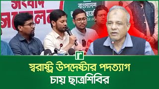 ধ’র্ষ’ণ-কিশোর গ্যাং বেড়ে গেছে, স্বরাষ্ট্র উপদেষ্টার পদত্যাগ চায় শিবির | Home Advisor | Chhatrashibir