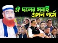 আ'লীগ নেতাদের পালানোর গোপন কথা ! বজলুর রশিদের ওয়াজ ! Bazlur Rashid Waz 2024 ! Bojlur Rosid New Waz