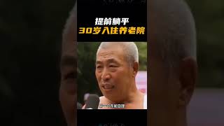 一步到位，30岁小伙直接入住养老院，少走40年弯路 #养老院