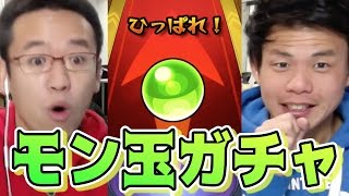 【モンスト】モン玉ガチャを引く！頼む...被らないでくれ！