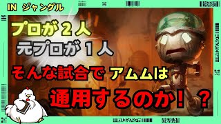 [アムムJG]プロが２人・元プロが１人の高レート帯の試合で、アムムは通用するのか！？　ジャングル　アムムvsカーサス[League of Legends]