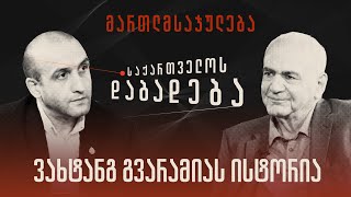 ვახტანგ გვარამიას ისტორია - “საქართველოს დაბადება” (სრული გადაცემა)