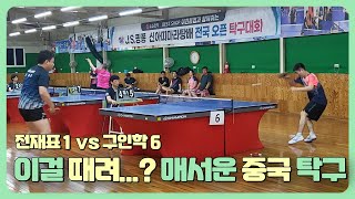 이걸 때려...?매서운 중국 탁구🔥 [전재표1vs구인학6/상위부 준결승]