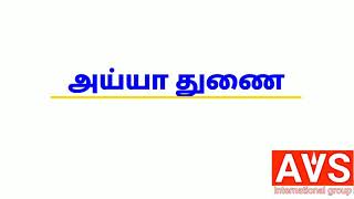 ஏவிஎஸ் இன்டர்நேஷனல் குரூப்பின் 180வது வீடியோ