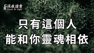 別再傻傻分不清了！只有這個人，能和你靈魂相依，千萬別找錯了【深夜讀書】