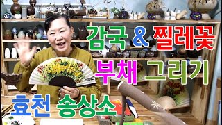 #경기실버방송 #문화예술 – 효천 송상소 ‘감국\u0026찔레꽃 부채 그리기’