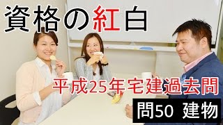 資格の紅白　紅白宅建　平成25年問50