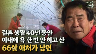 [로드다큐 '만남' 63회①] 결혼 생활 40년 동안 아내에 욕 한 번 안 하고 산 66살 애처가 남편