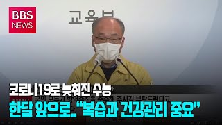 [BBS뉴스] 코로나19로 늦춰진 수능 한달 앞으로..“복습과 건강관리 중요”