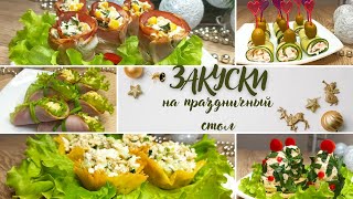 закуски на праздничный стол ☃️🎄закуски на новый год 2022 🌮🍱