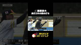 【固め打ち】藤原恭大 二塁打・三塁打の長打2本