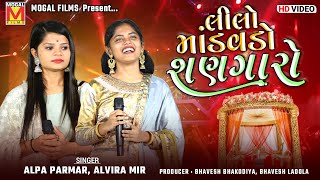 Lilo Mandavdo Shangaro | Alvira Mir | Alpa Parmar | Gujarati Lagan Geet